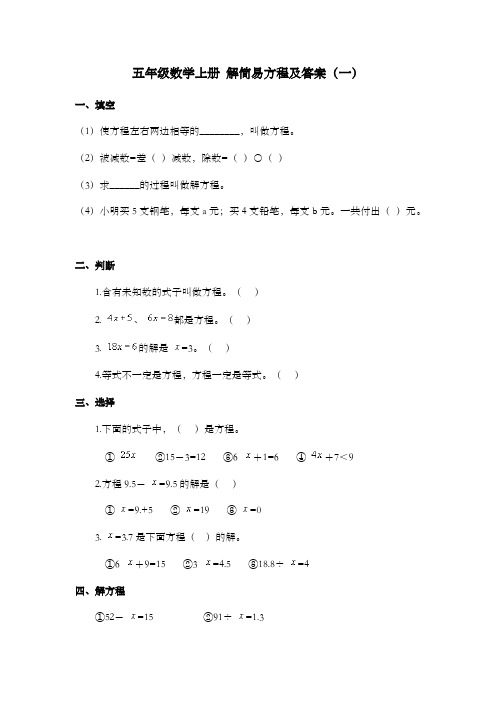 新青岛版小学数学五年级上册解简易方程及答案