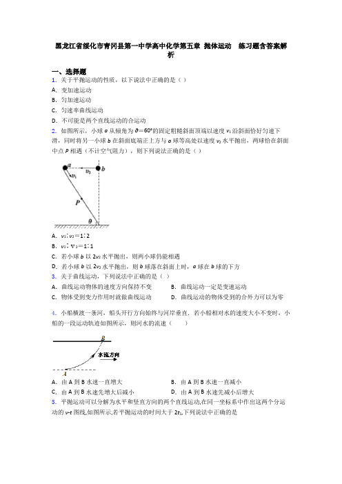 黑龙江省绥化市青冈县第一中学高中化学第五章 抛体运动  练习题含答案解析