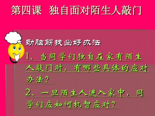 生命教育二年下第四课  独自面对陌生人敲门