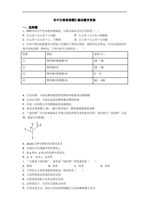 初中生物易错题汇编试题含答案