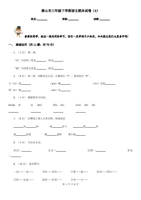 佛山市三年级下学期语文期末试卷(4)