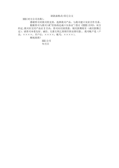 请款函格式-其它公文