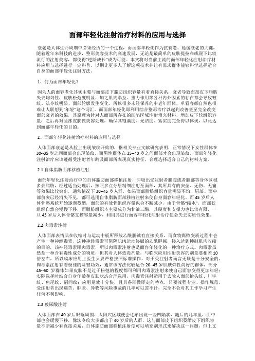 面部年轻化注射治疗材料的应用与选择