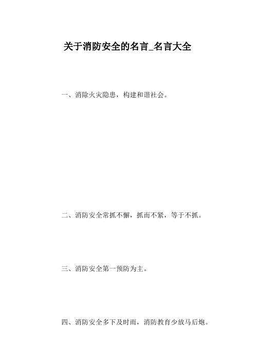 关于消防安全的名言_名言大全