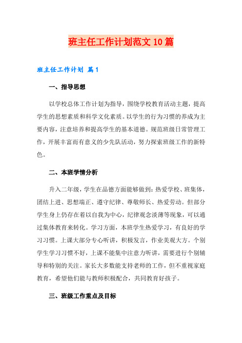 班主任工作计划范文10篇