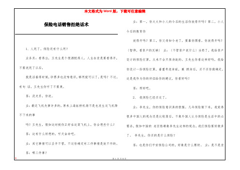 保险电话销售拒绝话术