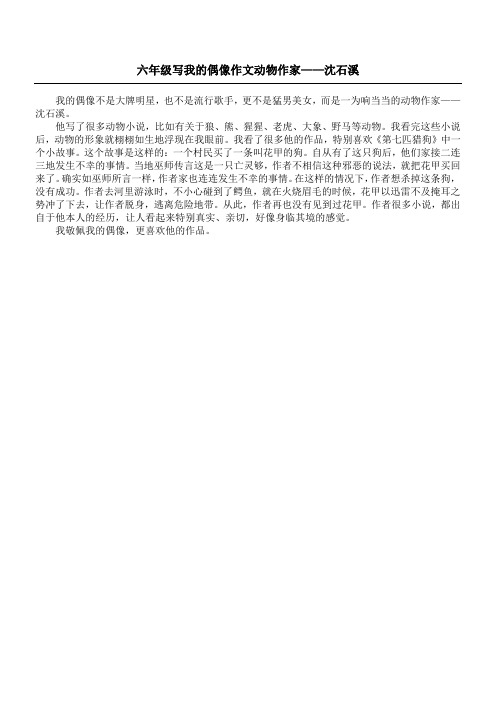 六年级写我的偶像作文 动物作家——沈石溪