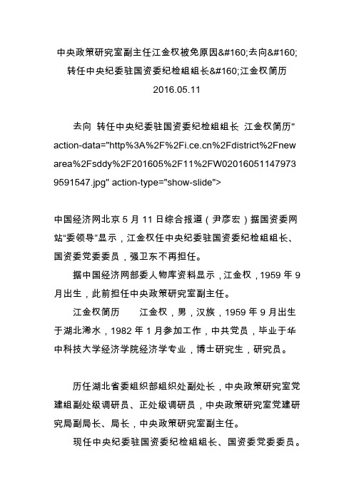 中央政策研究室副主任江金权被免原因去向转任中央纪委驻国资委纪检组组长江金权简历2016.05.11