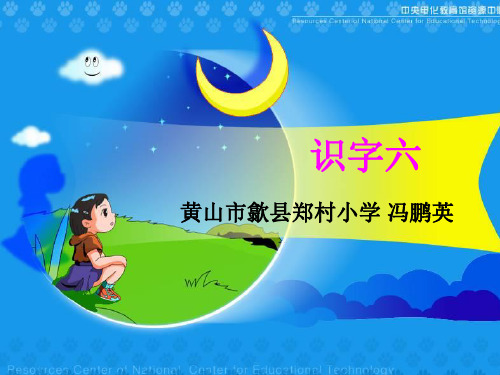 二年级上册《识字六》