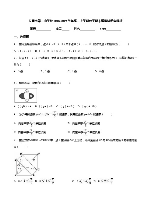 吉林省长春市第二中学2018-2019学年高二上学期期末模拟数学试题含答案