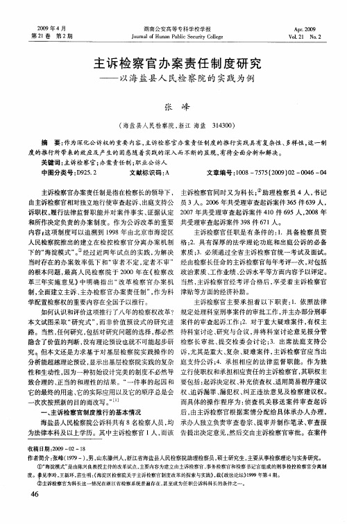 主诉检察官办案责任制度研究——以海盐县人民检察院的实践为例