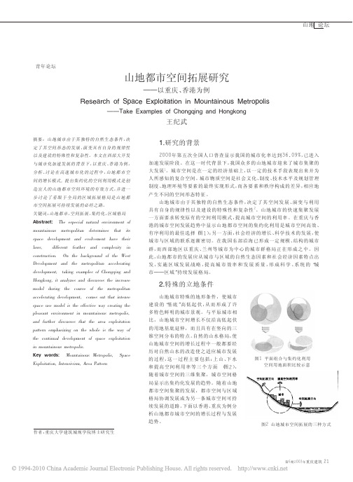 山地都市空间拓展研究_以重庆_香港为例