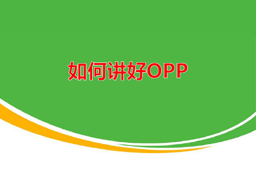 如何讲好OPP(1)