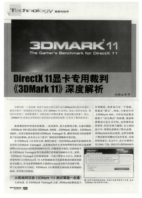 DirectX 11显卡专用裁判《3DMark 11》深度解析