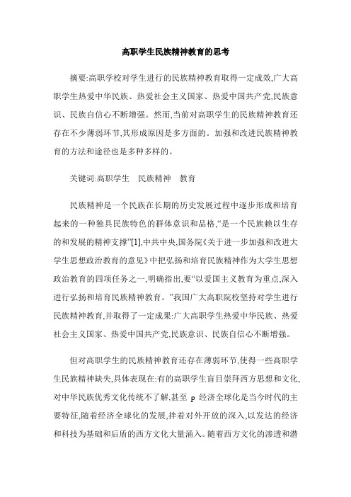 高职学生民族精神教育的思考