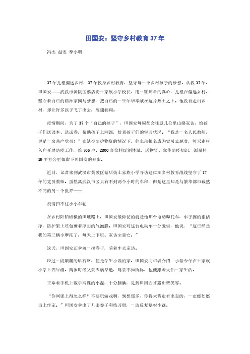 田国安：坚守乡村教育37年