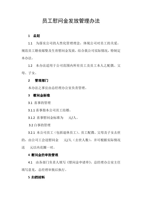 【慰问金】员工慰问金发放管理办法