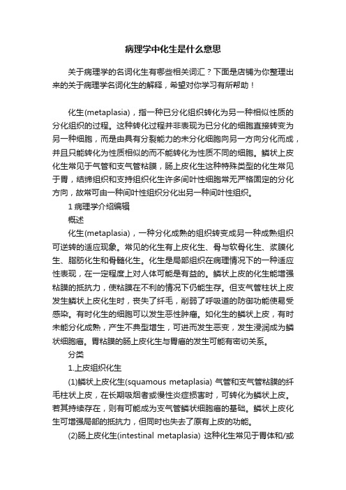 病理学中化生是什么意思