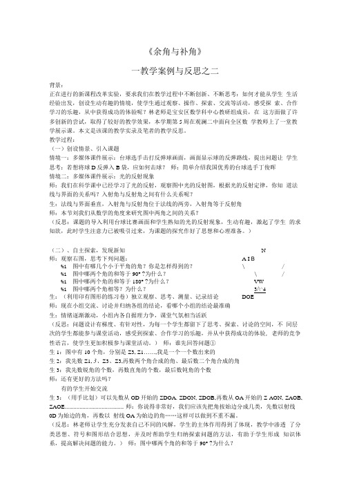 《余角与补角》—教学案例与反思之二.doc