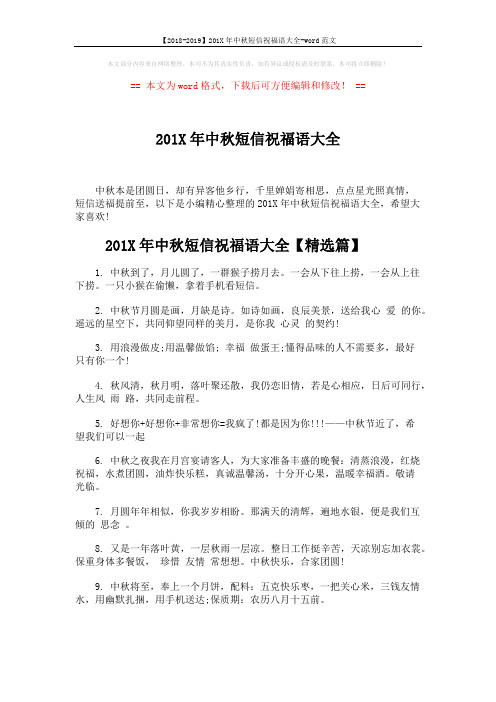 【2018-2019】201X年中秋短信祝福语大全-word范文 (5页)