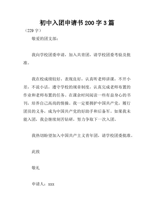 初中入团申请书200字3篇