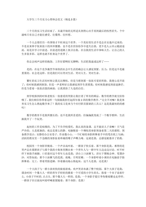 最新大学生三个月实习心得体会范文(精选3篇)