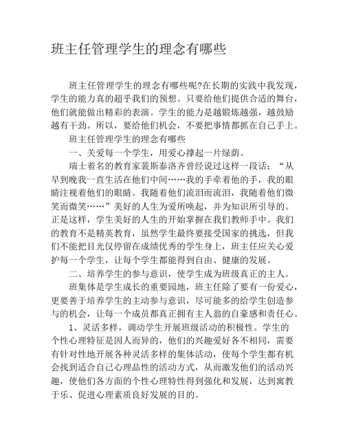 班主任管理学生的理念有哪些