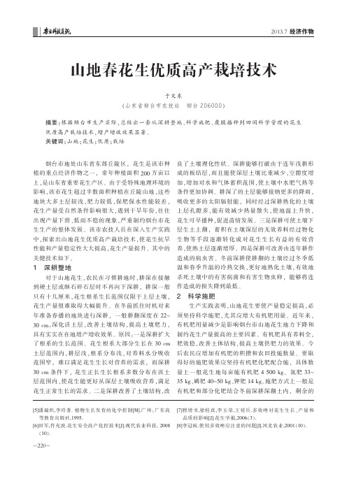 山地春花生优质高产栽培技术