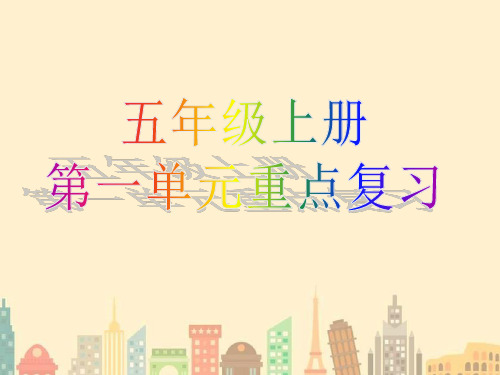 五年级上册语文第一单元重点复习