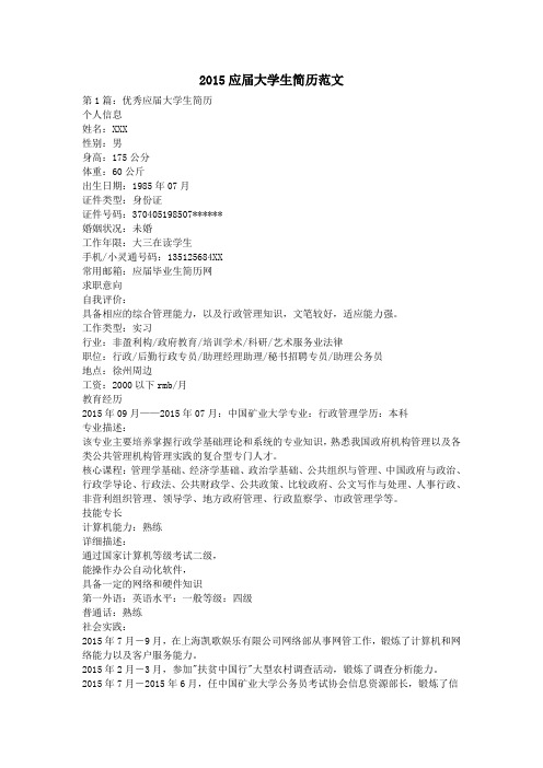 2015应届大学生简历范文
