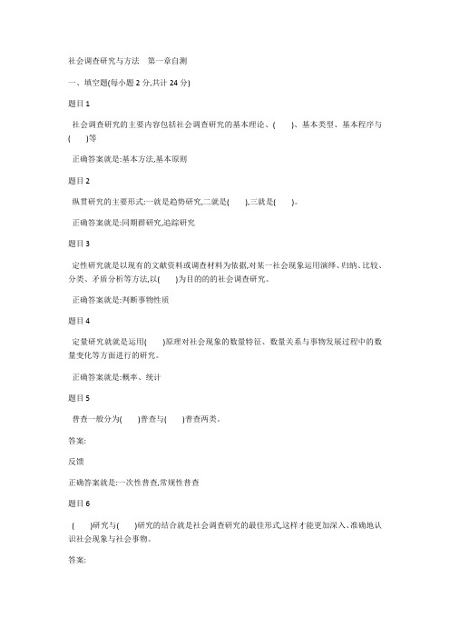 社会调查研究与方法 第一章自测