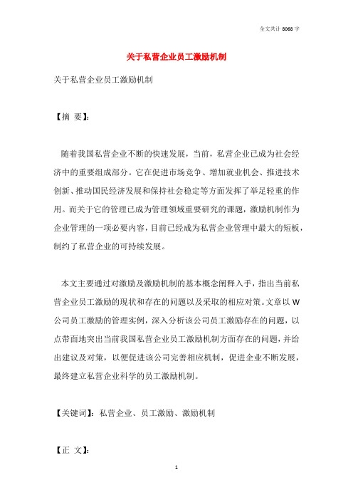 关于私营企业员工激励机制