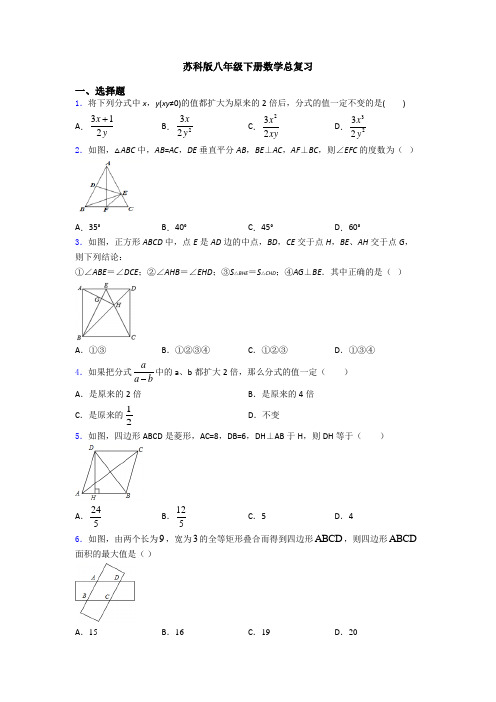 苏科版八年级下册数学总复习