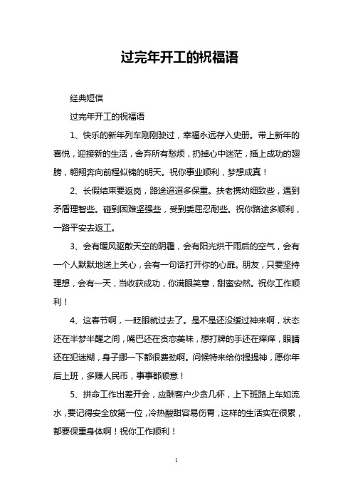 过完年开工的祝福语