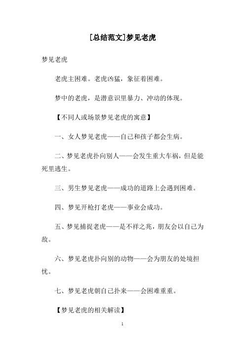 [总结范文]梦见老虎