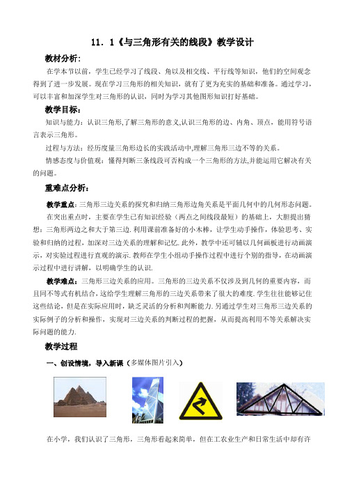 数学人教版八年级上册《与三角形有关的线段》教学设计