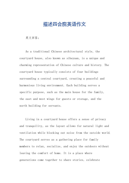描述四合院英语作文