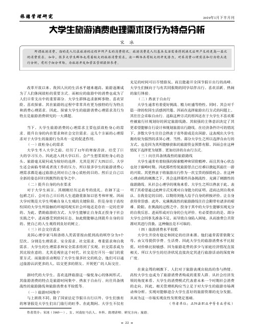 大学生旅游消费心理需求及行为特点分析