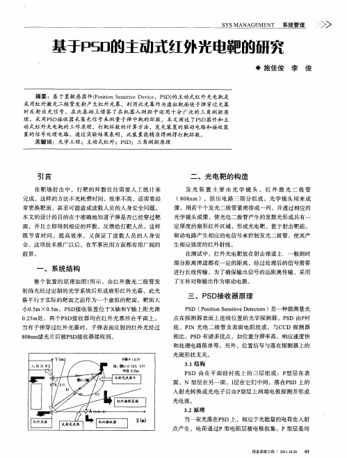 基于PSD的主动式红外光电靶的研究