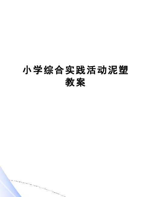 小学综合实践活动泥塑教案