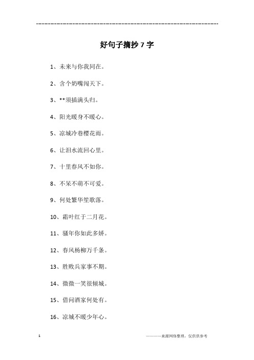 好句子摘抄7字