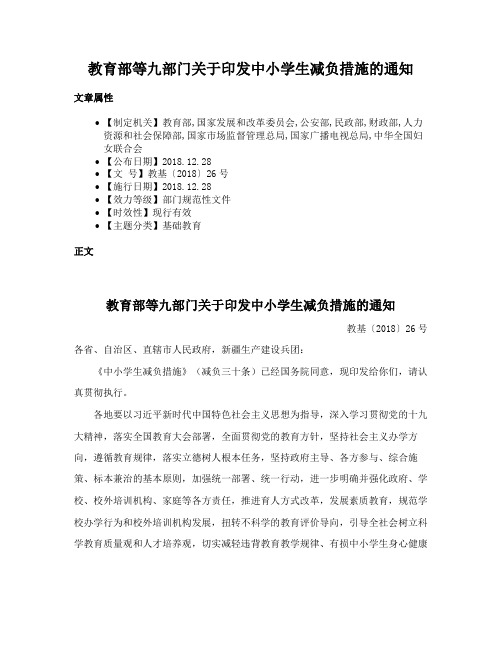 教育部等九部门关于印发中小学生减负措施的通知