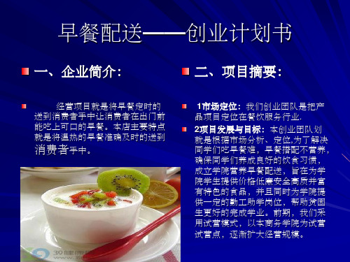 早餐配送——创业计划书ppt