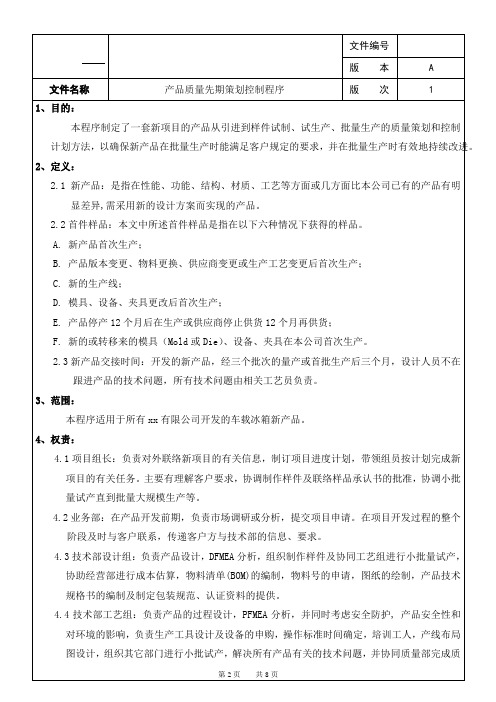 产品质量先期策划控制程序