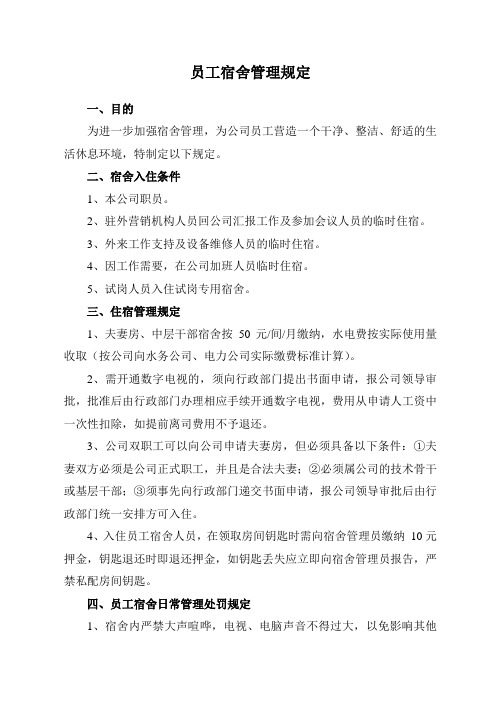 员工宿舍管理规定