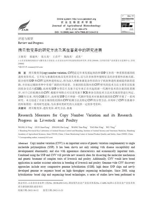 拷贝数变异的研究方法及其在畜禽中的研究进展