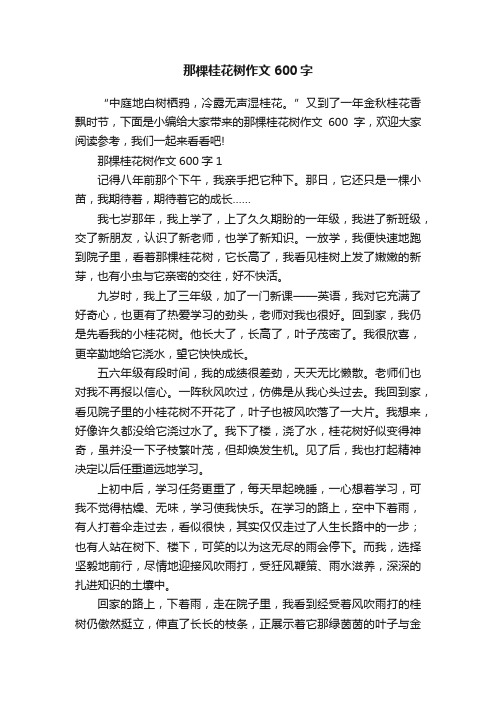 那棵桂花树作文600字