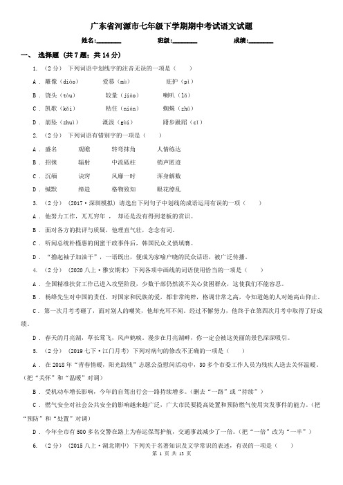 广东省河源市七年级下学期期中考试语文试题