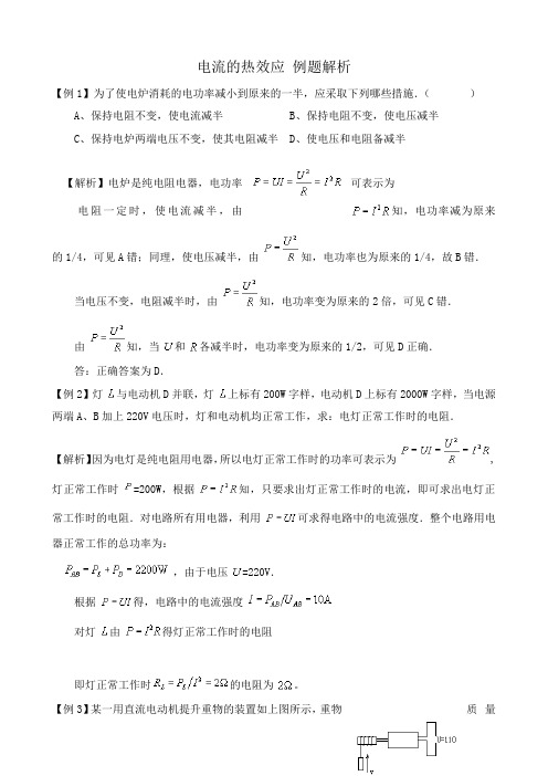 高中物理电流的热效应 例题解析 新课标 人教版 选修1-1