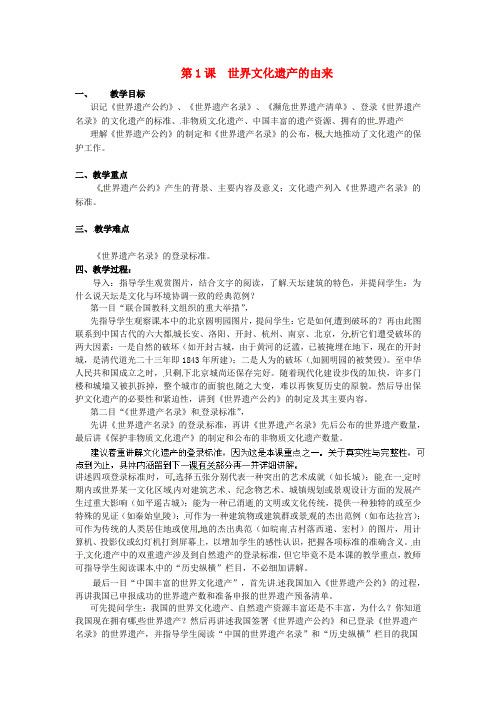 【高中历史】【人教版】高中历史选修六：1.1《世界文化遗产的由来》教案